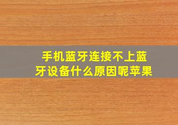 手机蓝牙连接不上蓝牙设备什么原因呢苹果