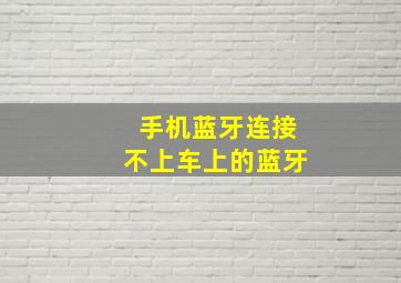 手机蓝牙连接不上车上的蓝牙