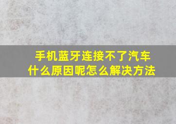 手机蓝牙连接不了汽车什么原因呢怎么解决方法