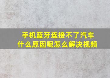 手机蓝牙连接不了汽车什么原因呢怎么解决视频