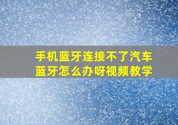 手机蓝牙连接不了汽车蓝牙怎么办呀视频教学