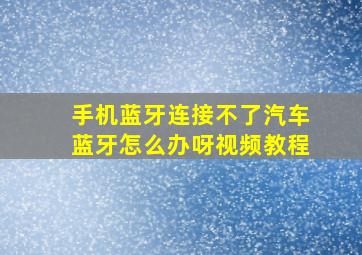 手机蓝牙连接不了汽车蓝牙怎么办呀视频教程