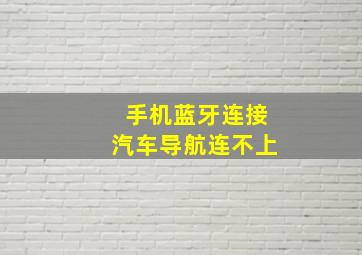 手机蓝牙连接汽车导航连不上