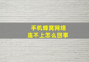 手机蜂窝网络连不上怎么回事