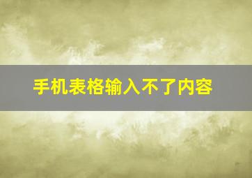 手机表格输入不了内容