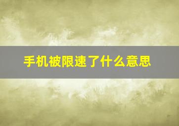 手机被限速了什么意思