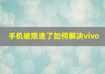 手机被限速了如何解决vivo