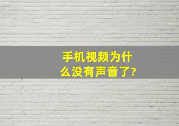 手机视频为什么没有声音了?