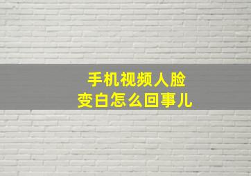 手机视频人脸变白怎么回事儿