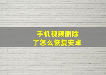 手机视频删除了怎么恢复安卓