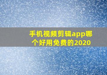 手机视频剪辑app哪个好用免费的2020