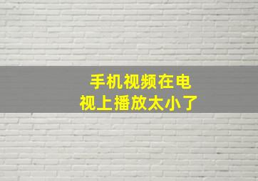 手机视频在电视上播放太小了