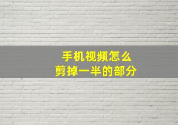 手机视频怎么剪掉一半的部分