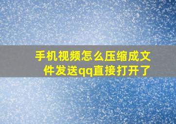 手机视频怎么压缩成文件发送qq直接打开了