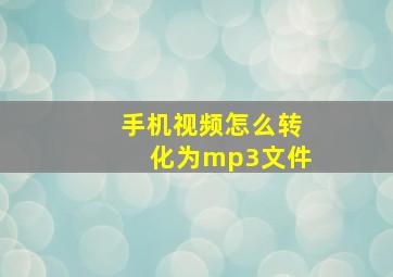 手机视频怎么转化为mp3文件