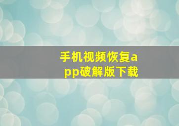 手机视频恢复app破解版下载