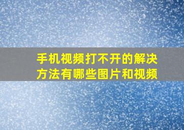 手机视频打不开的解决方法有哪些图片和视频