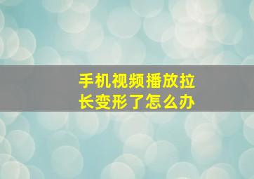 手机视频播放拉长变形了怎么办