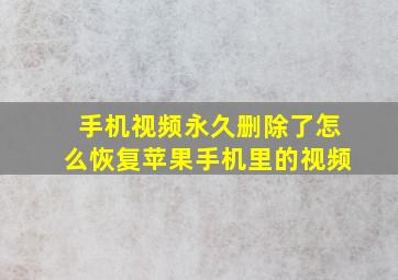 手机视频永久删除了怎么恢复苹果手机里的视频