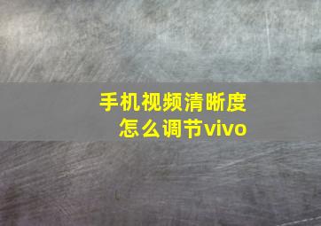 手机视频清晰度怎么调节vivo