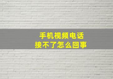 手机视频电话接不了怎么回事