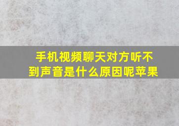 手机视频聊天对方听不到声音是什么原因呢苹果