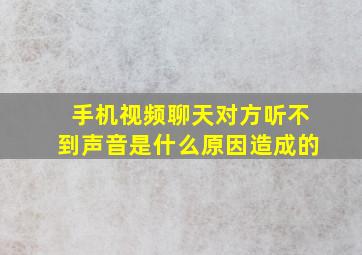 手机视频聊天对方听不到声音是什么原因造成的