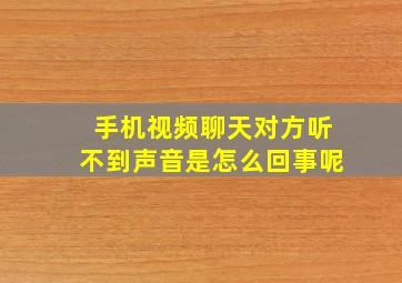 手机视频聊天对方听不到声音是怎么回事呢