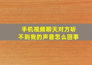 手机视频聊天对方听不到我的声音怎么回事