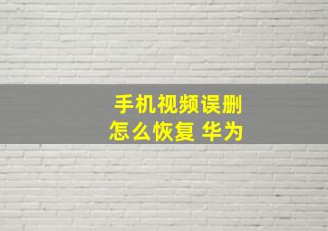 手机视频误删怎么恢复 华为