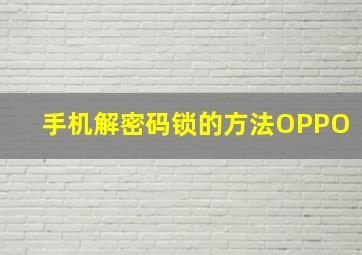 手机解密码锁的方法OPPO