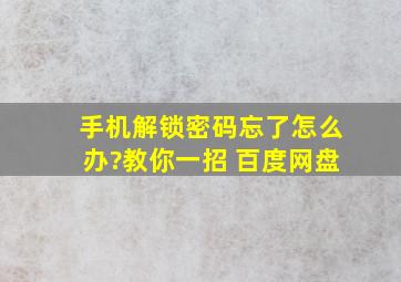 手机解锁密码忘了怎么办?教你一招 百度网盘