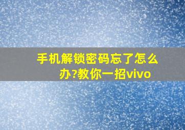 手机解锁密码忘了怎么办?教你一招vivo