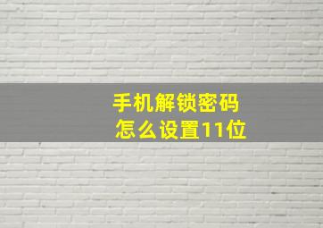 手机解锁密码怎么设置11位