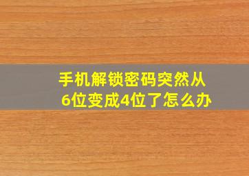 手机解锁密码突然从6位变成4位了怎么办