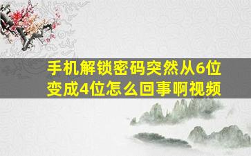 手机解锁密码突然从6位变成4位怎么回事啊视频