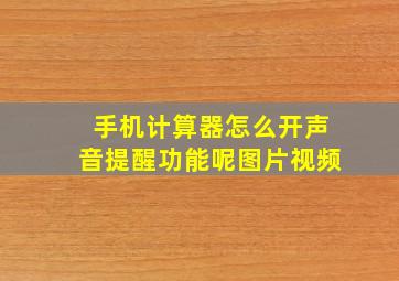 手机计算器怎么开声音提醒功能呢图片视频