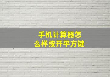 手机计算器怎么样按开平方键