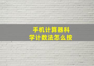 手机计算器科学计数法怎么按