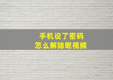 手机设了密码怎么解除呢视频