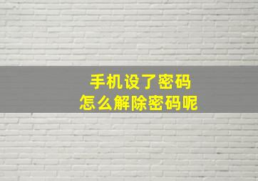 手机设了密码怎么解除密码呢