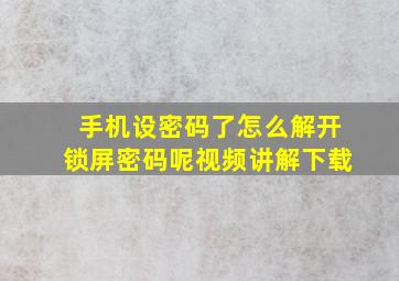 手机设密码了怎么解开锁屏密码呢视频讲解下载