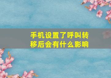 手机设置了呼叫转移后会有什么影响