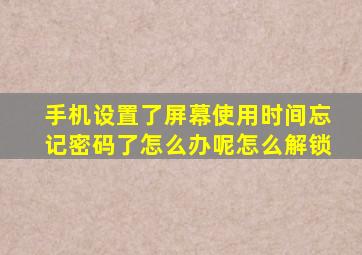 手机设置了屏幕使用时间忘记密码了怎么办呢怎么解锁