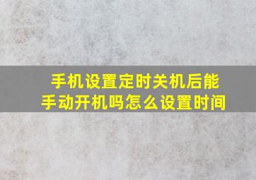 手机设置定时关机后能手动开机吗怎么设置时间