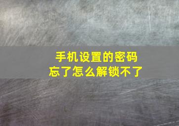 手机设置的密码忘了怎么解锁不了