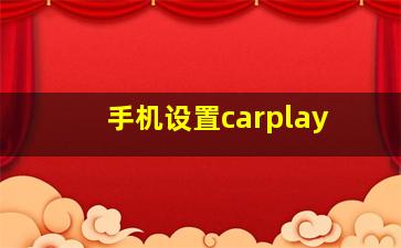 手机设置carplay