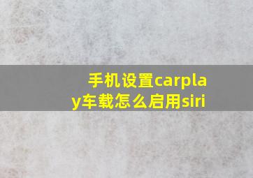 手机设置carplay车载怎么启用siri