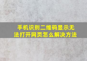 手机识别二维码显示无法打开网页怎么解决方法