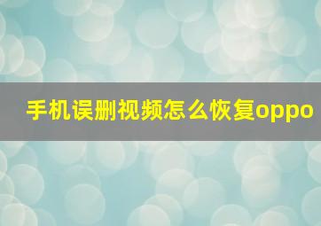 手机误删视频怎么恢复oppo